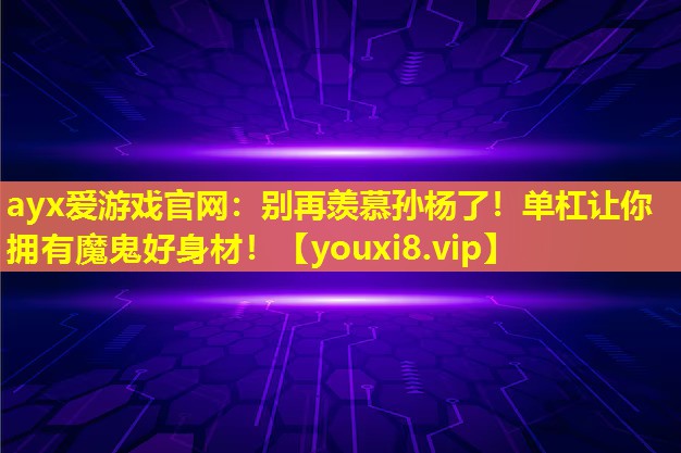 别再羡慕孙杨了！单杠让你拥有魔鬼好身材！