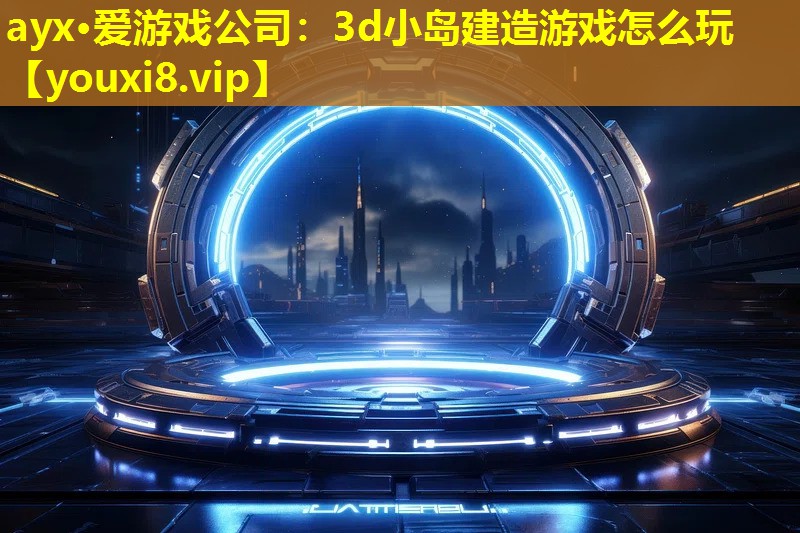 3d小岛建造游戏怎么玩