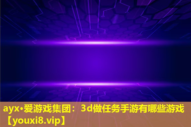 3d做任务手游有哪些游戏