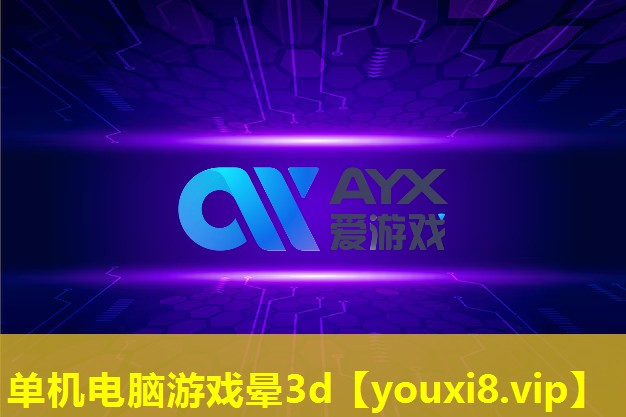 单机电脑游戏晕3d