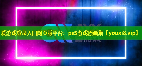 ps5游戏原画集