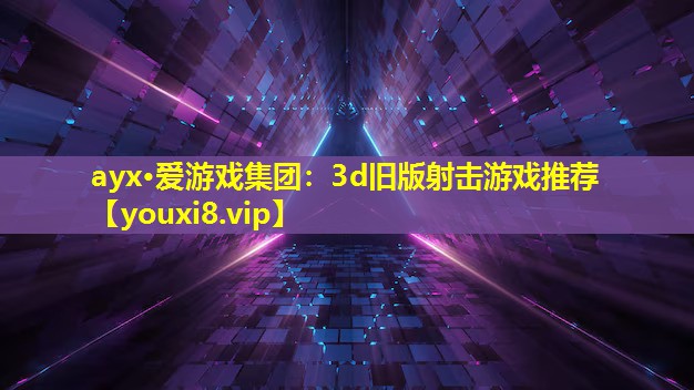 3d旧版射击游戏推荐