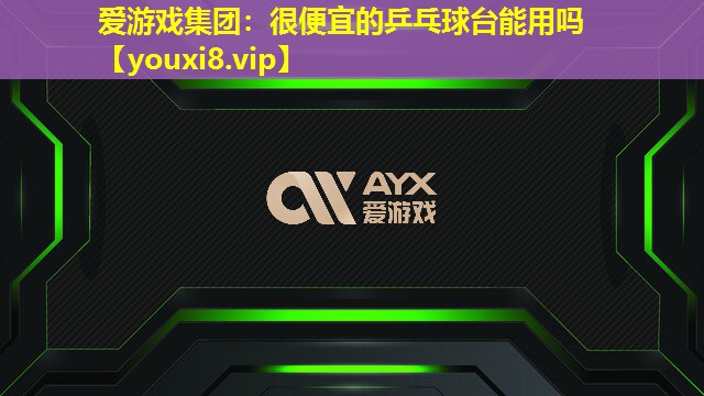 很便宜的乒乓球台能用吗