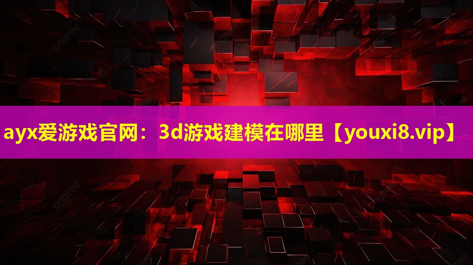 3d游戏建模在哪里