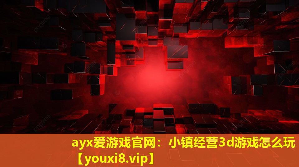 小镇经营3d游戏怎么玩