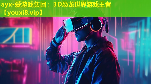 3D恐龙世界游戏王者