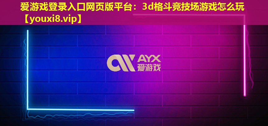 3d格斗竞技场游戏怎么玩