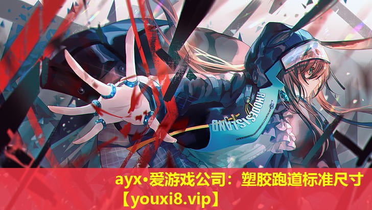 塑胶跑道标准尺寸 塑胶跑道标准尺寸
