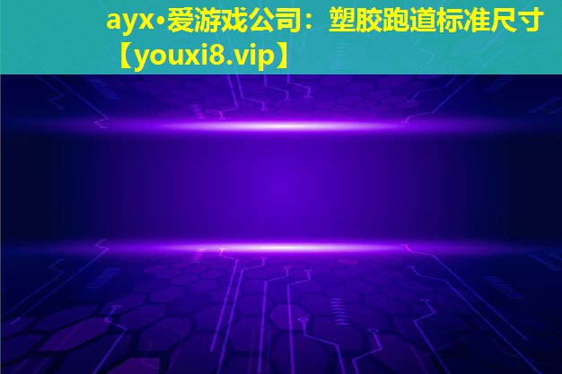 塑胶跑道标准尺寸 塑胶跑道标准尺寸