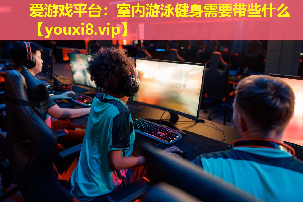 室内游泳健身需要带些什么 室内游泳健身需要带些什么