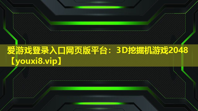 3D挖掘机游戏2048 3D挖掘机游戏2048