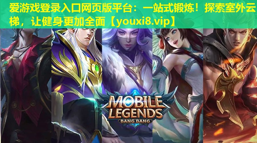 一站式锻炼！探索室外云梯，让健身更加全面
