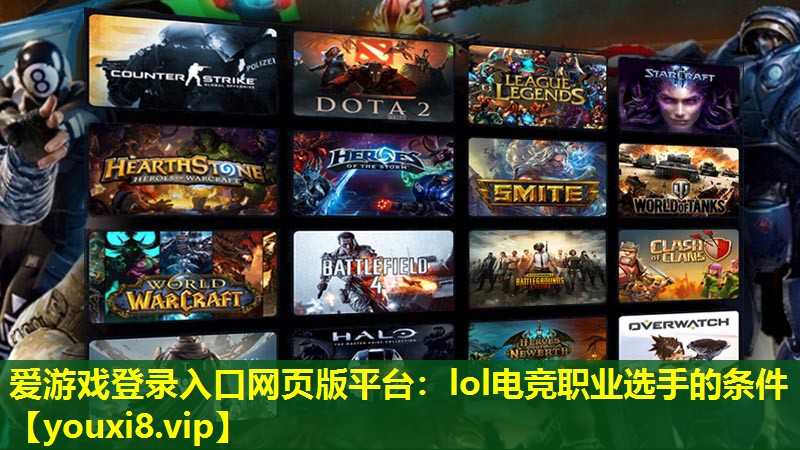 lol电竞职业选手的条件 lol电竞职业选手的条件