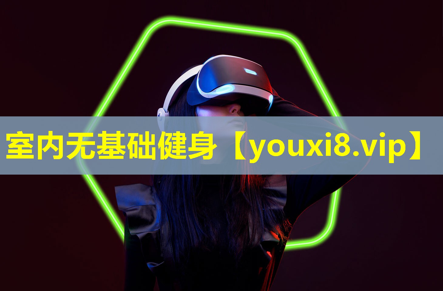 室内无基础健身 室内无基础健身