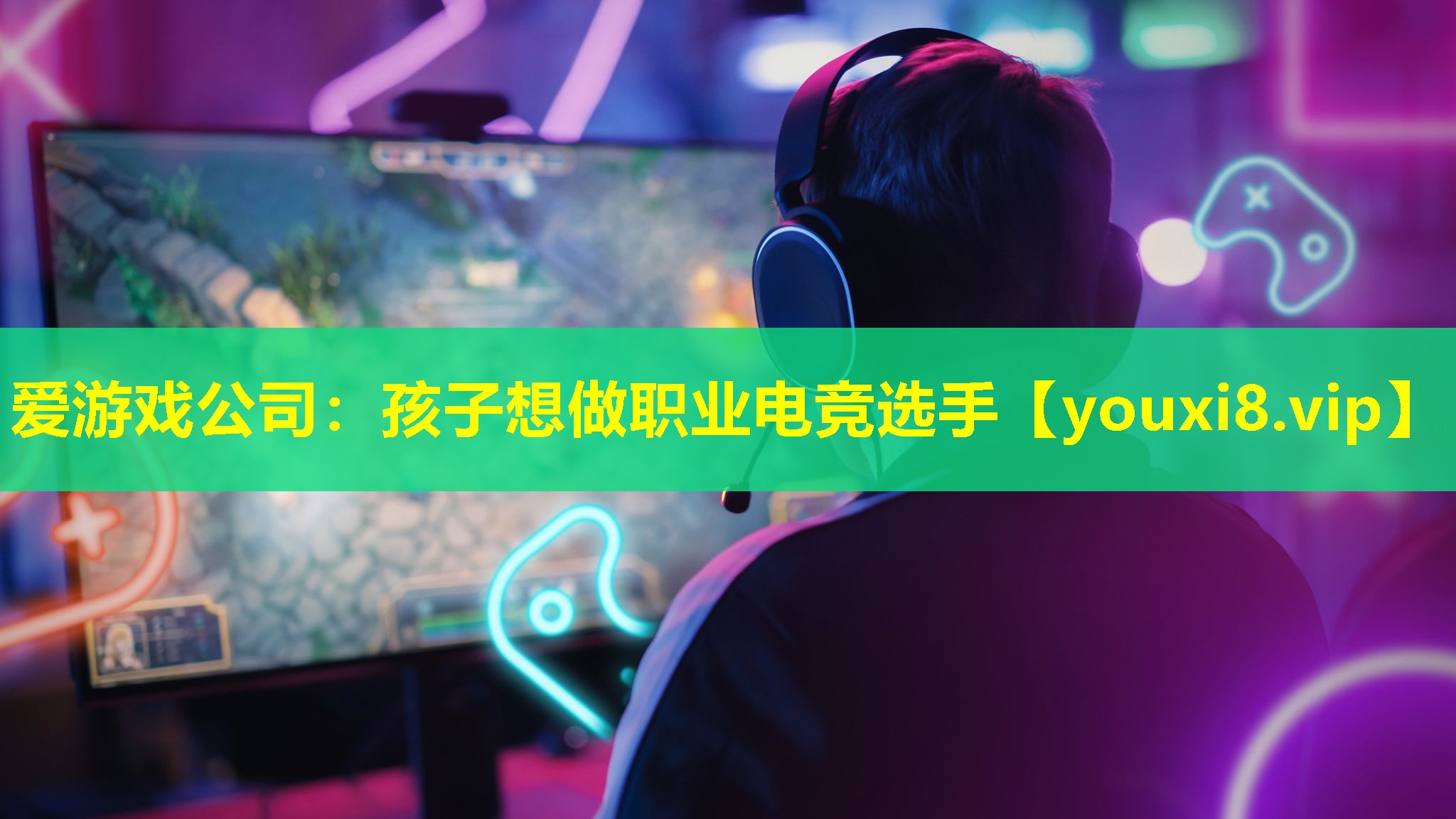 孩子想做职业电竞选手 孩子想做职业电竞选手